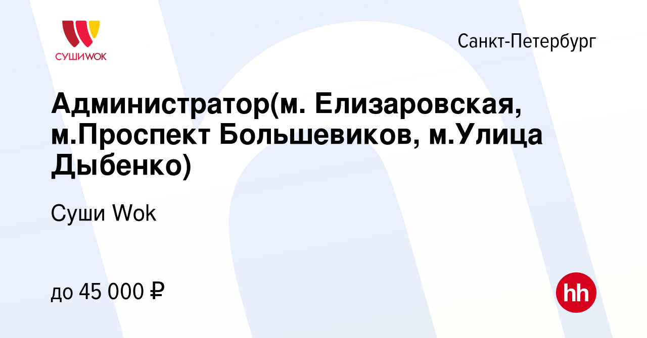 Вакансия Администратор(м. Елизаровская, м.Проспект Большевиков, м.Улица  Дыбенко) в Санкт-Петербурге, работа в компании Суши Wok (вакансия в архиве  c 9 июня 2023)