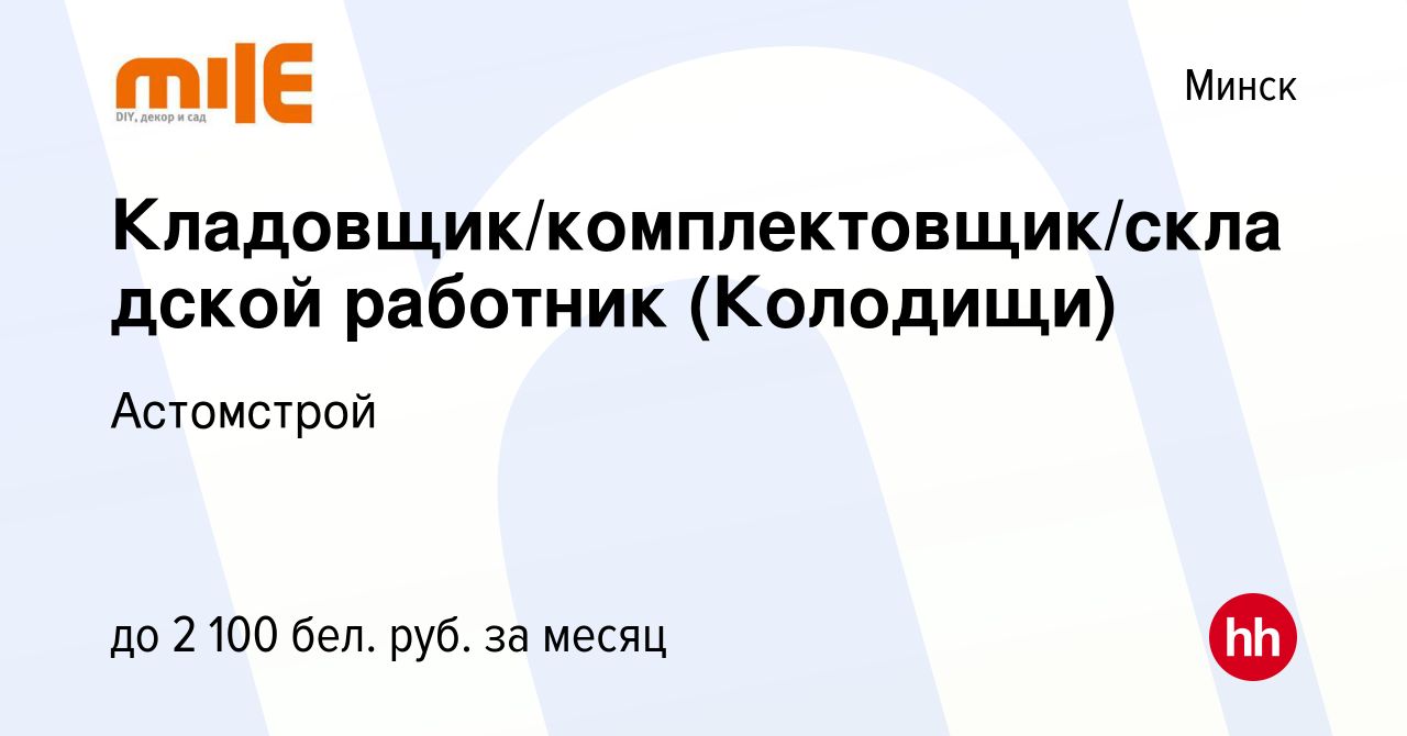 Вакансия Кладовщик/комплектовщик/складской работник (Колодищи) в Минске,  работа в компании Астомстрой (вакансия в архиве c 31 октября 2023)