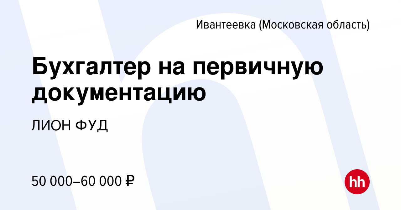 Вакансия Бухгалтер на первичную документацию в Ивантеевке, работа в  компании ЛИОН ФУД (вакансия в архиве c 9 июня 2023)