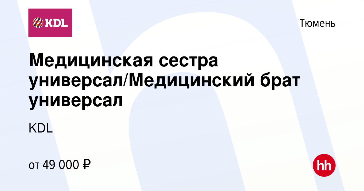 Вакансия Медицинская сестра/Медицинский брат - универсал в Тюмени, работа в  компании KDL Клинико диагностические лаборатории