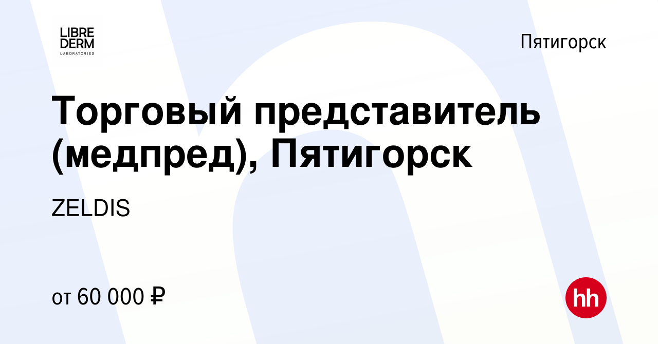 Вакансия Торговый представитель (медпред), Пятигорск в Пятигорске, работа в  компании ZELDIS (вакансия в архиве c 24 мая 2023)