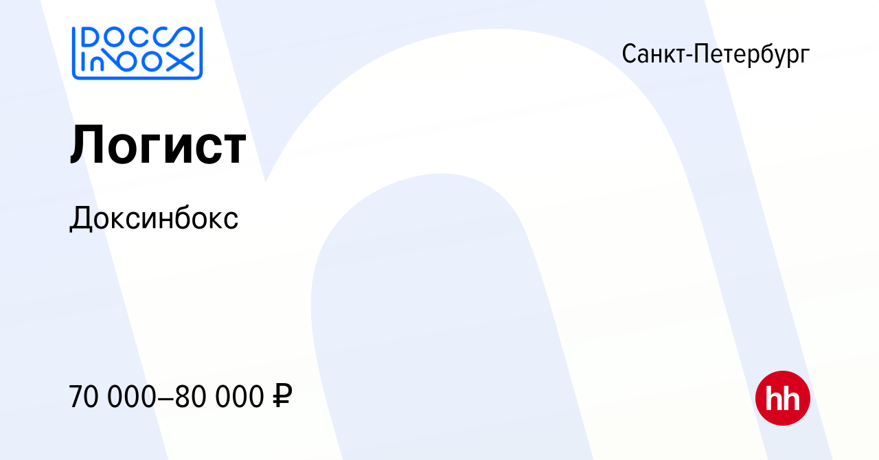 Вакансия Логист в Санкт-Петербурге, работа в компанииДоксинбокс