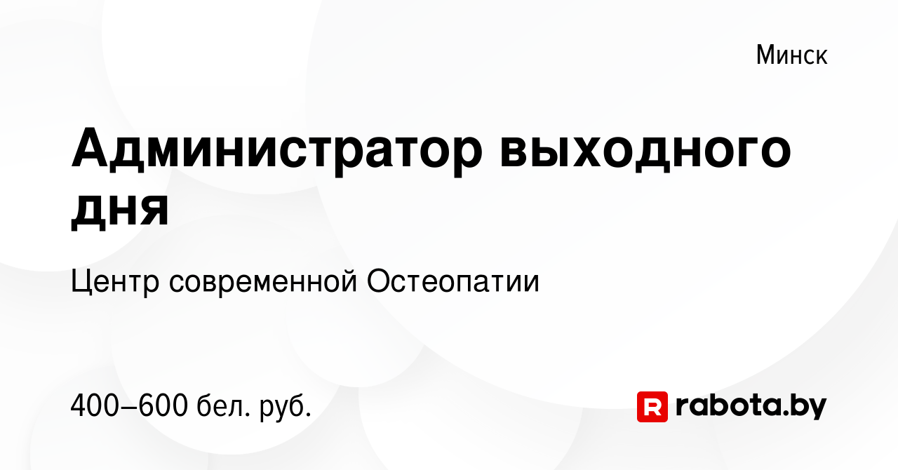 Вакансия Администратор выходного дня в Минске, работа в компании Центр  современной Остеопатии (вакансия в архиве c 9 июня 2023)