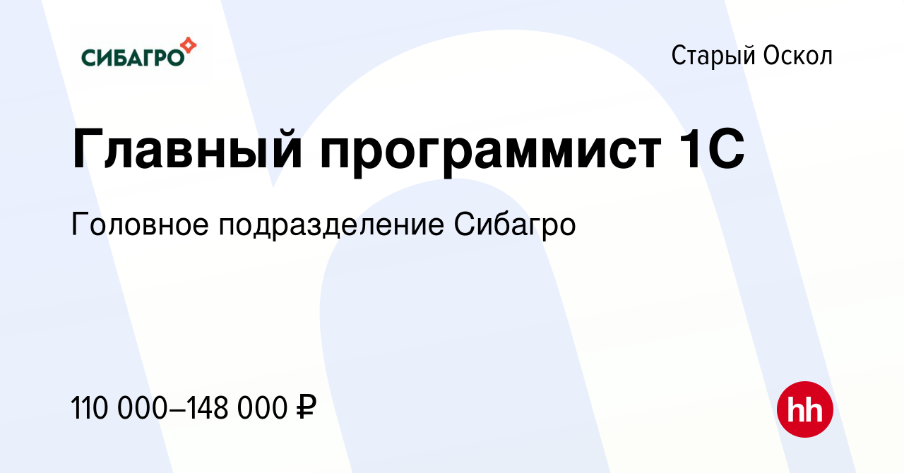 Вакансия Главный программист 1С в Старом Осколе, работа в компании Головное  подразделение Сибагро (вакансия в архиве c 2 августа 2023)