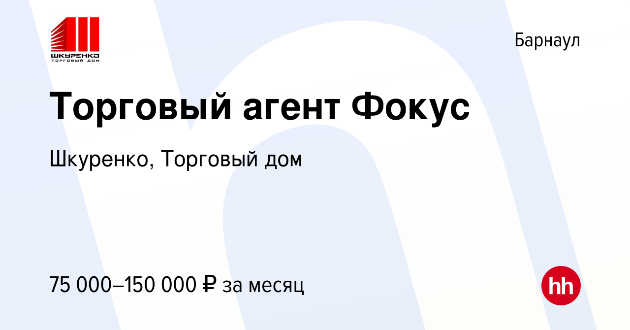 Вакансия Торговый агент Фокус в Барнауле, работа в компании Шкуренко,  Торговый дом (вакансия в архиве c 4 июня 2024)