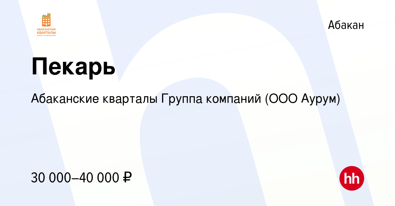 Вакансия Пекарь в Абакане, работа в компании Абаканские кварталы Группа  компаний (ООО Аурум) (вакансия в архиве c 7 сентября 2023)