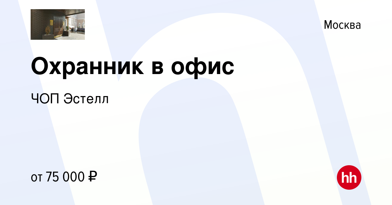 Вакансия Охранник в офис в Москве, работа в компании ЧОП Эстелл