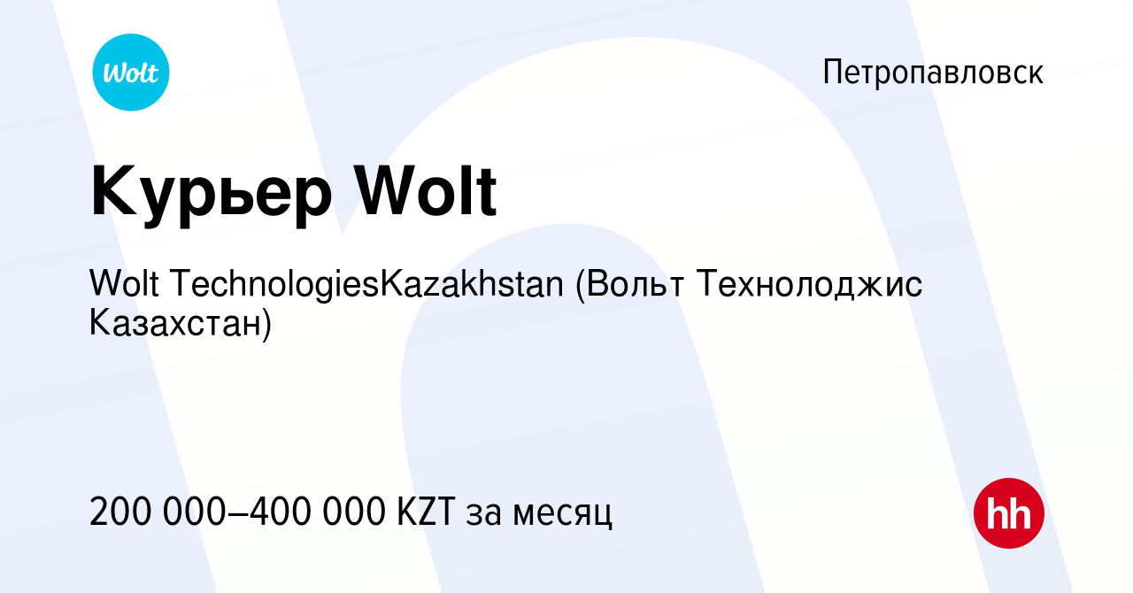 Вакансия Курьер Wolt в Петропавловске, работа в компании Wolt  TechnologiesKazakhstan (Вольт Технолоджис Казахстан) (вакансия в архиве c 9  июня 2023)