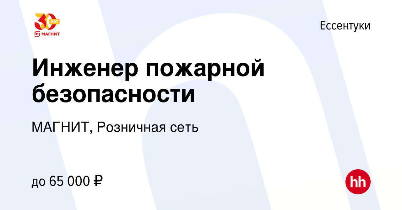 Вакансия Инженер пожарной безопасности в Ессентуки, работа в компании  МАГНИТ, Розничная сеть (вакансия в архиве c 15 сентября 2023)