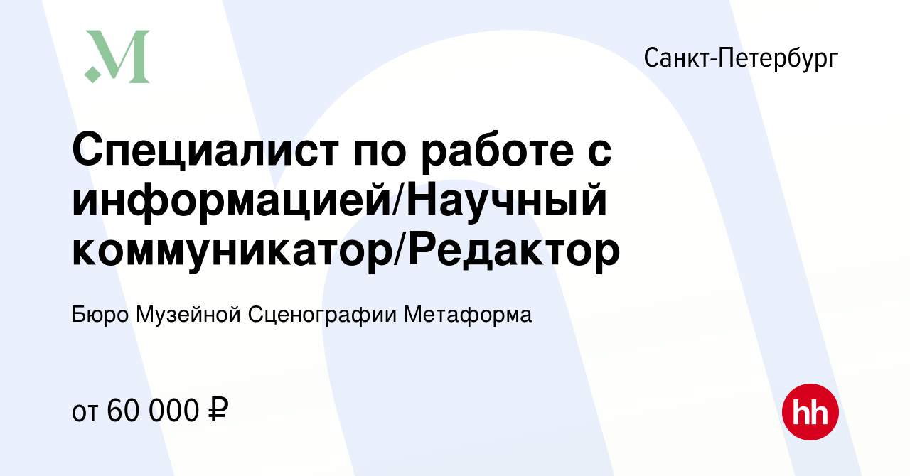 Вакансия Cпециалист по работе с информацией/Научный коммуникатор/Редактор в  Санкт-Петербурге, работа в компании Бюро Музейной Сценографии Метаформа  (вакансия в архиве c 2 июня 2023)