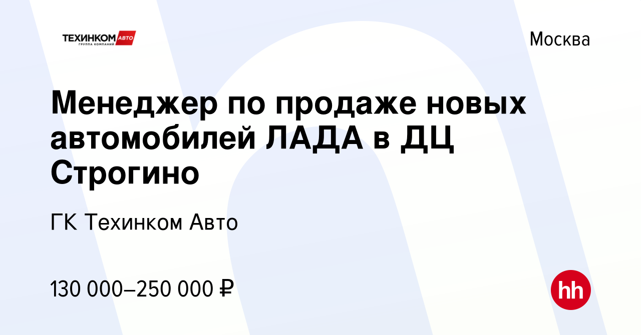 Вакансия Менеджер по продаже новых автомобилей ЛАДА в ДЦ Строгино в Москве,  работа в компании Техинком-Люкс (вакансия в архиве c 5 сентября 2023)