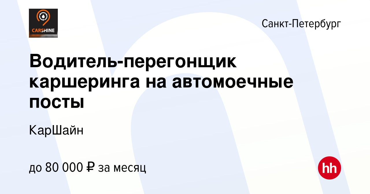 Вакансия Водитель-перегонщик каршеринга на автомоечные посты в  Санкт-Петербурге, работа в компании КарШайн (вакансия в архиве c 9 июня  2023)