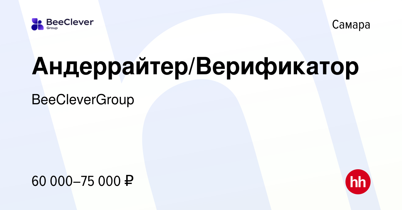 Вакансия Андеррайтер/Верификатор в Самаре, работа в компании МКК КапиталЪ-НТ  (вакансия в архиве c 6 июля 2023)