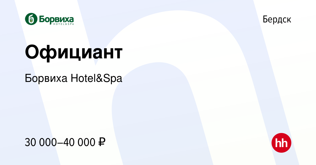 Вакансия Официант в Бердске, работа в компании Борвиха Hotel&Spa (вакансия  в архиве c 9 июня 2023)