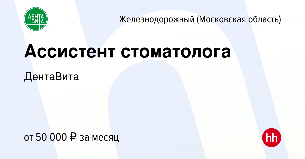 Вакансия Ассистент стоматолога в Железнодорожном, работа в компании  ДентаВита (вакансия в архиве c 9 июня 2023)