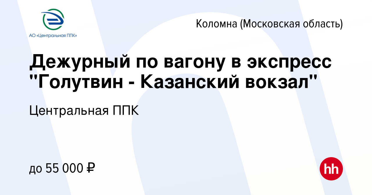 Вакансия Дежурный по вагону в экспресс 