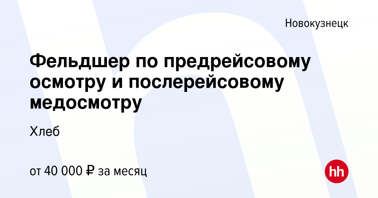 Вакансия Фельдшер по предрейсовому осмотру и послерейсовому медосмотру в  Новокузнецке, работа в компании Хлеб (вакансия в архиве c 19 мая 2023)