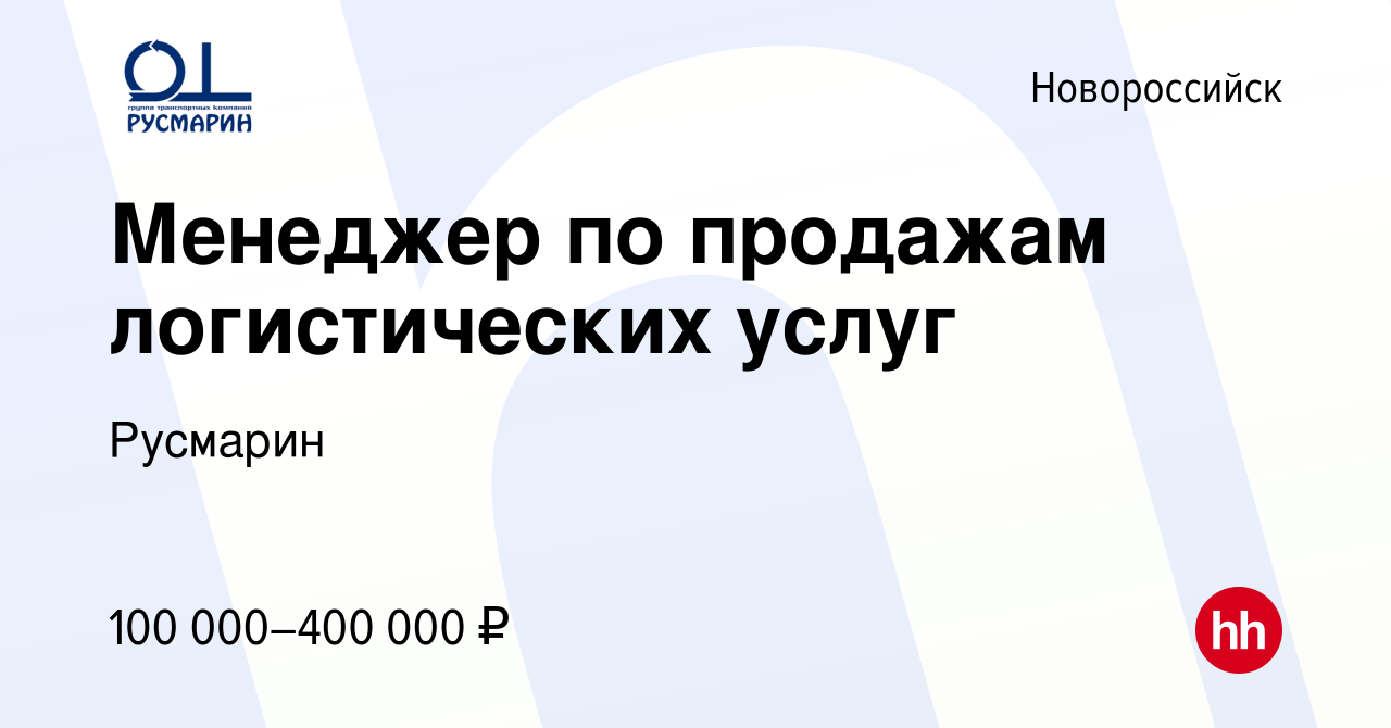 Вакансия Менеджер по продажам логистических услуг в Новороссийске, работа в  компании Русмарин (вакансия в архиве c 9 июля 2023)