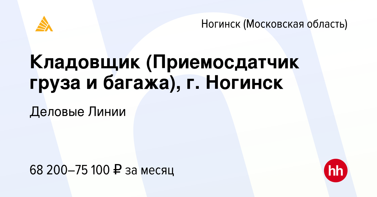 Вакансия Кладовщик (Приемосдатчик груза и багажа), г. Ногинск в Ногинске,  работа в компании Деловые Линии (вакансия в архиве c 3 июля 2023)