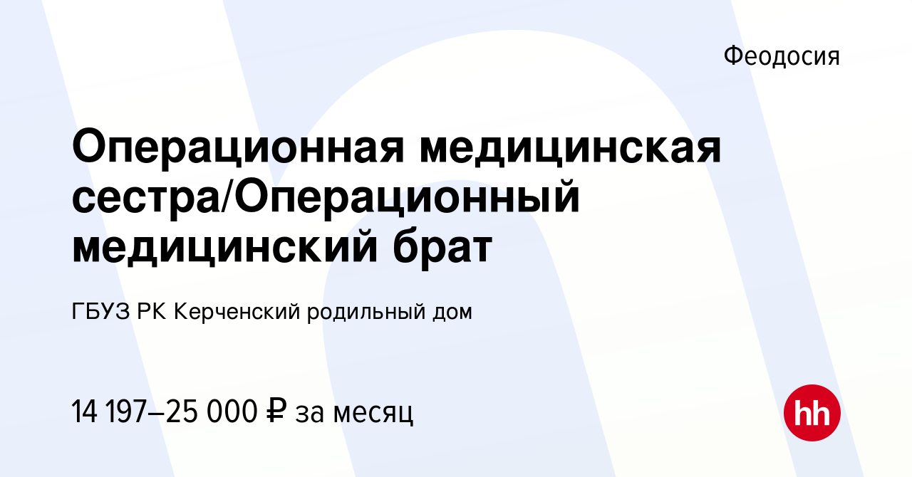 Вакансия Операционная медицинская сестра/Операционный медицинский брат в  Феодосии, работа в компании ГБУЗ РК Керченский родильный дом (вакансия в  архиве c 9 июня 2023)