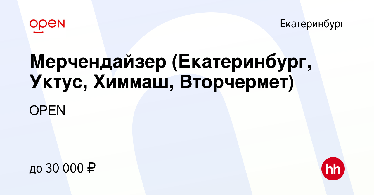 Вакансия Мерчендайзер (Екатеринбург, Уктус, Химмаш, Вторчермет) в  Екатеринбурге, работа в компании Группа компаний OPEN (вакансия в архиве c  5 июня 2023)