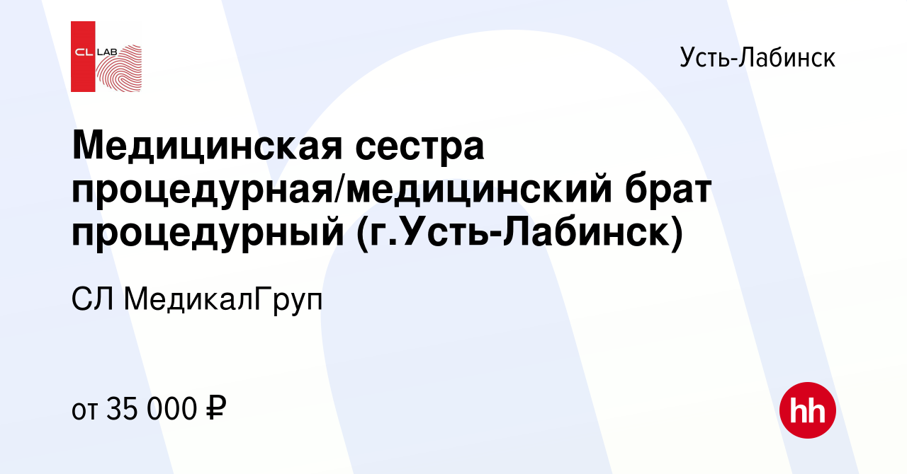 Вакансия Медицинская сестра процедурная/медицинский брат процедурный (г.Усть -Лабинск) в Усть-Лабинске, работа в компании CL МедикалГруп (вакансия в  архиве c 7 октября 2023)