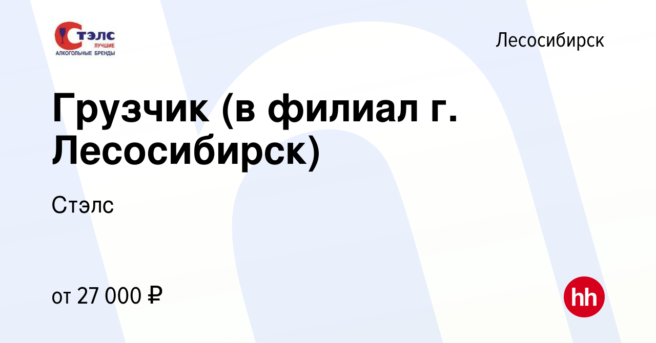 Вакансия Грузчик (в филиал г. Лесосибирск) в Лесосибирске, работа в  компании Стэлс (вакансия в архиве c 1 июня 2023)