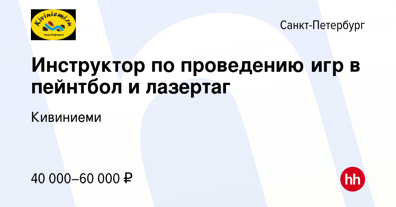 Вакансия Инструктор по проведению игр в пейнтбол и лазертаг в  Санкт-Петербурге, работа в компании Кивиниеми (вакансия в архиве c 9 июня  2023)