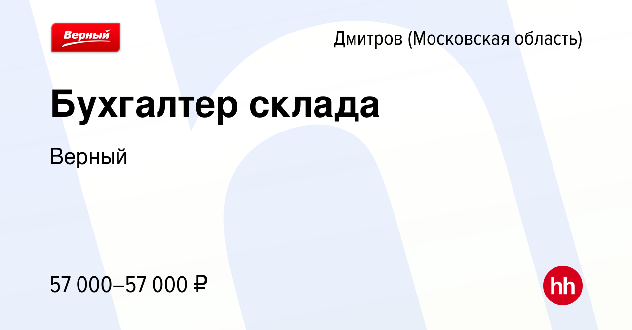 Вакансия Бухгалтер склада в Дмитрове, работа в компании Верный (вакансия в  архиве c 9 июля 2023)