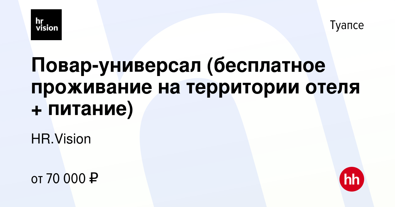 Вакансия Повар-универсал (бесплатное проживание на территории отеля +  питание) в Туапсе, работа в компании HR.Vision (вакансия в архиве c 9 июня  2023)