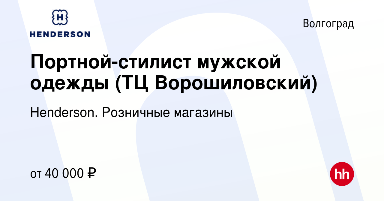 Вакансия Портной-стилист мужской одежды (ТЦ Ворошиловский) в Волгограде,  работа в компании Henderson. Розничные магазины