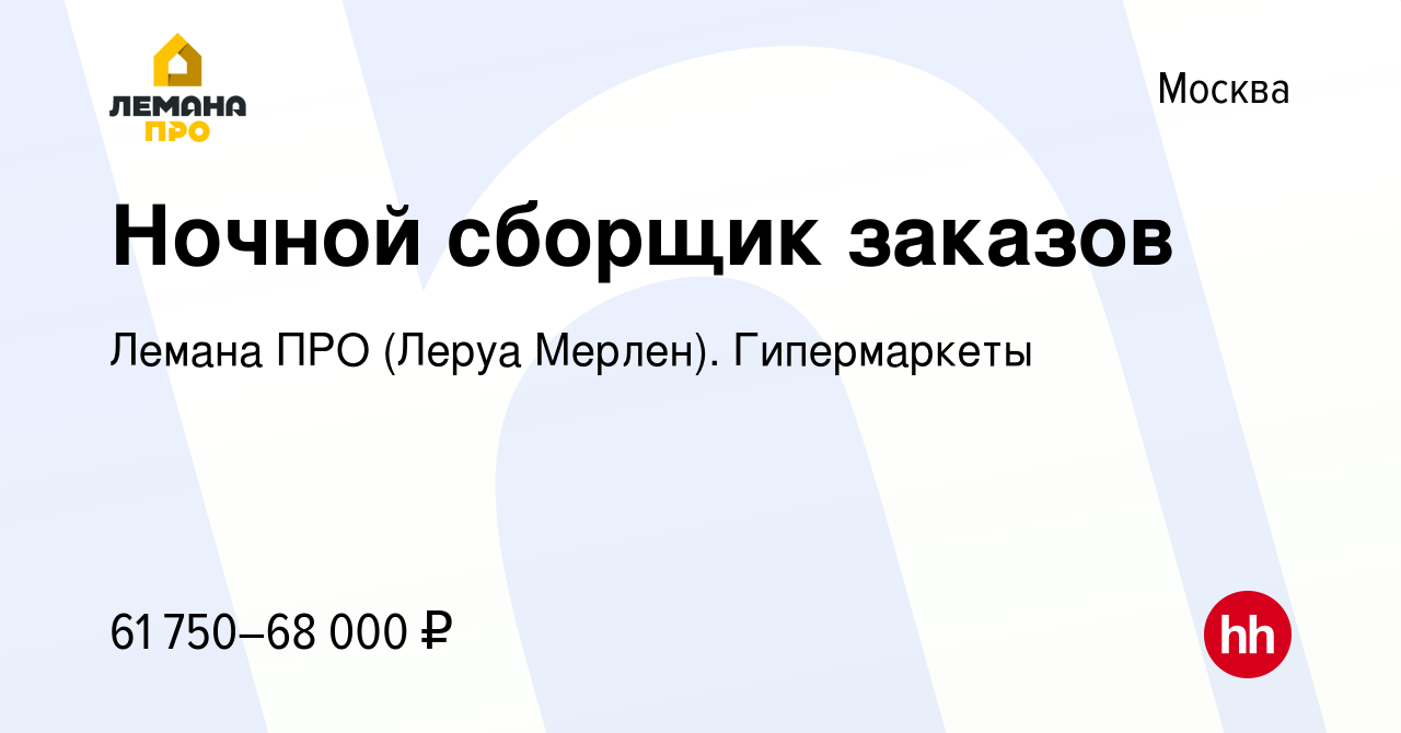 Вакансия Ночной сборщик заказов в Москве, работа в компании Леруа Мерлен.  Гипермаркеты (вакансия в архиве c 6 августа 2023)