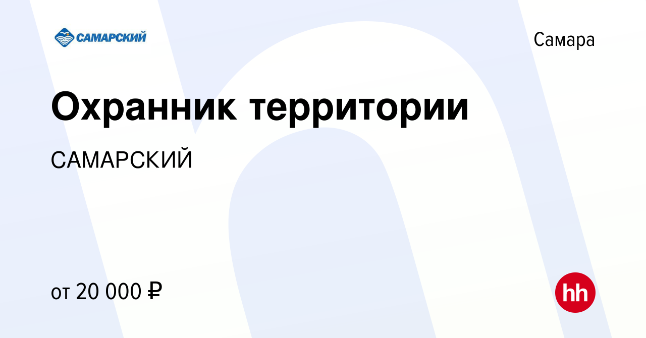 Вакансия Охранник территории в Самаре, работа в компании САМАРСКИЙ  (вакансия в архиве c 9 июня 2023)