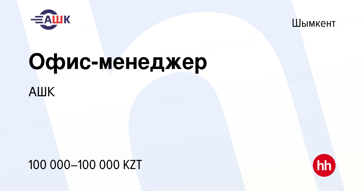 Вакансия Офис-менеджер в Шымкенте, работа в компании АШК (вакансия в архиве  c 8 июня 2023)