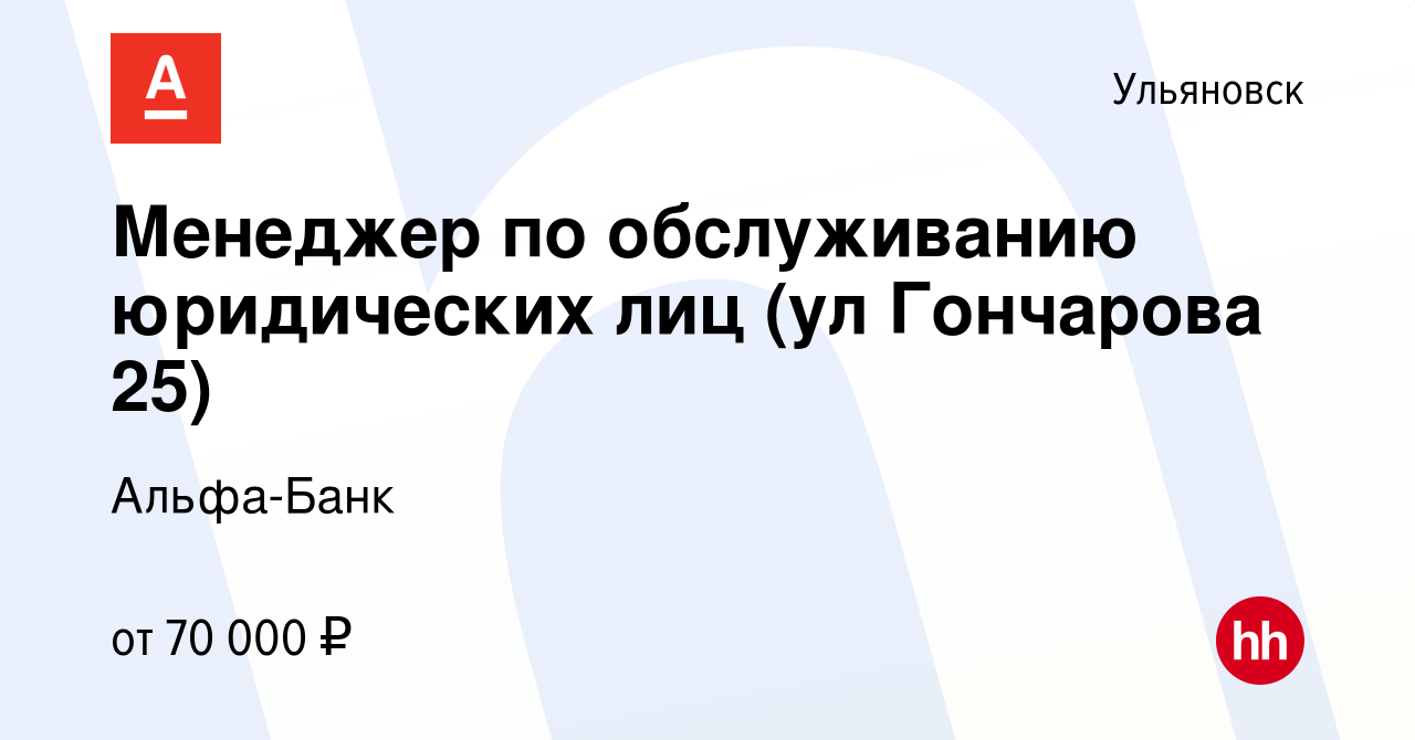 Вакансия Менеджер по обслуживанию юридических лиц (ул Гончарова 25) в  Ульяновске, работа в компании Альфа-Банк (вакансия в архиве c 21 июня 2023)