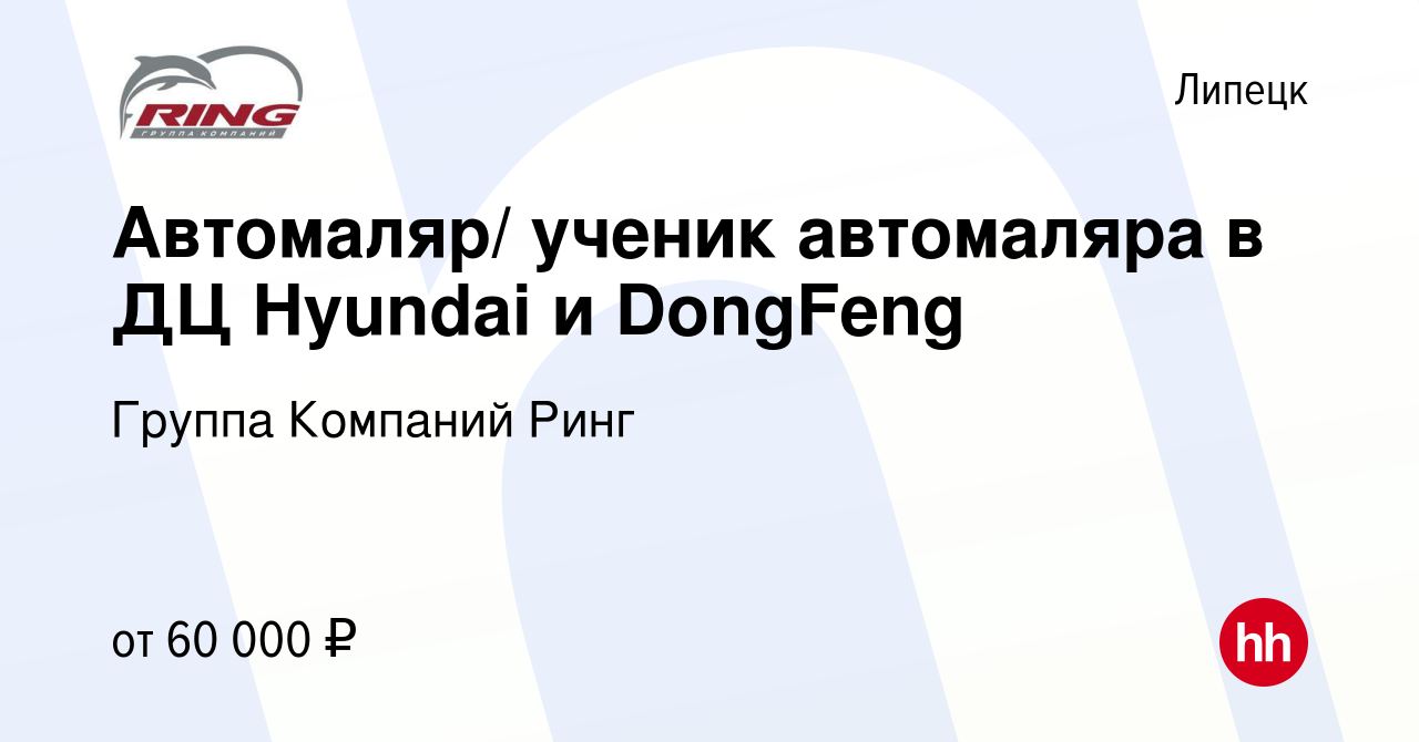 Вакансия Автомаляр/ ученик автомаляра в ДЦ Hyundai и DongFeng в Липецке,  работа в компании Группа Компаний Ринг (вакансия в архиве c 13 сентября  2023)