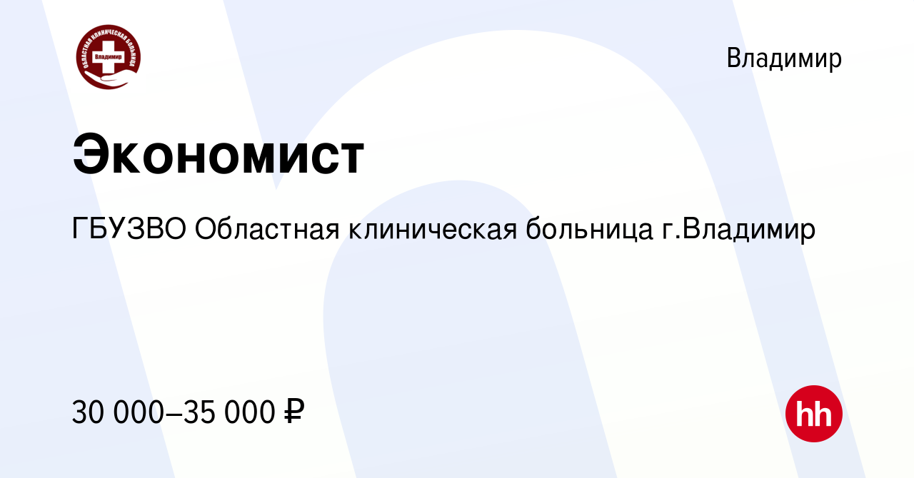 Вакансия Экономист во Владимире, работа в компании ГБУЗВО Областная  клиническая больница г.Владимир (вакансия в архиве c 9 июня 2023)