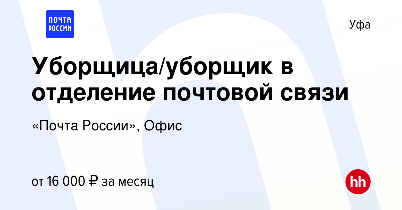 Вакансия Уборщица/уборщик в отделение почтовой связи в Уфе, работа в  компании «Почта России», Офис (вакансия в архиве c 9 июня 2023)