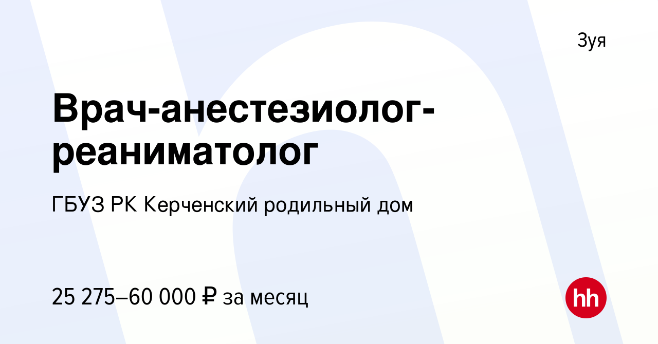 Вакансия Врач-анестезиолог-реаниматолог в Зуе, работа в компании ГБУЗ РК Керченский  родильный дом (вакансия в архиве c 9 июня 2023)