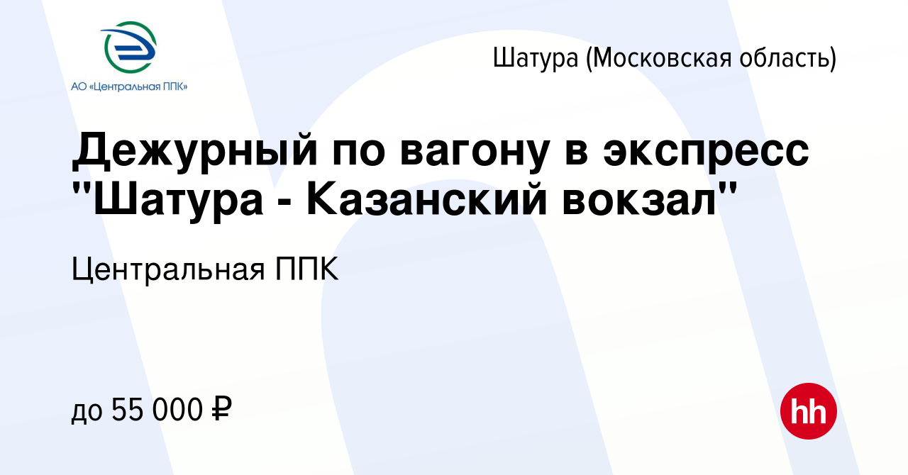 Вакансия Дежурный по вагону в экспресс 