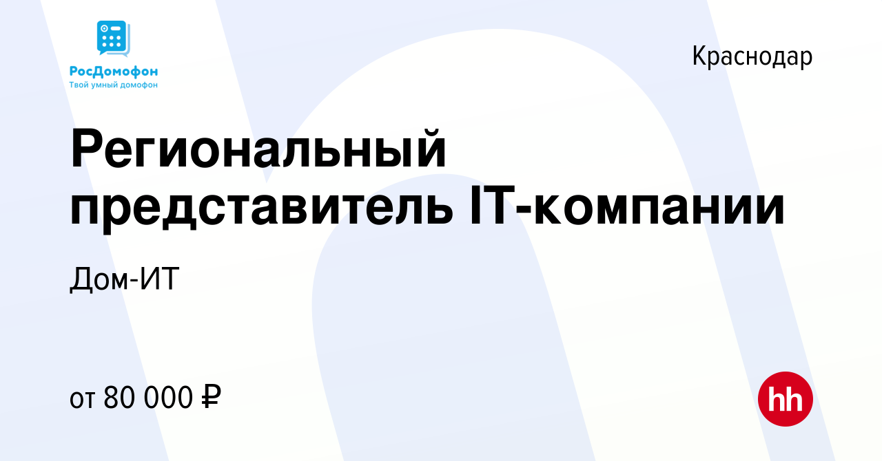 Вакансия Региональный представитель IT-компании в Краснодаре, работа в  компании Дом-ИТ (вакансия в архиве c 9 июня 2023)