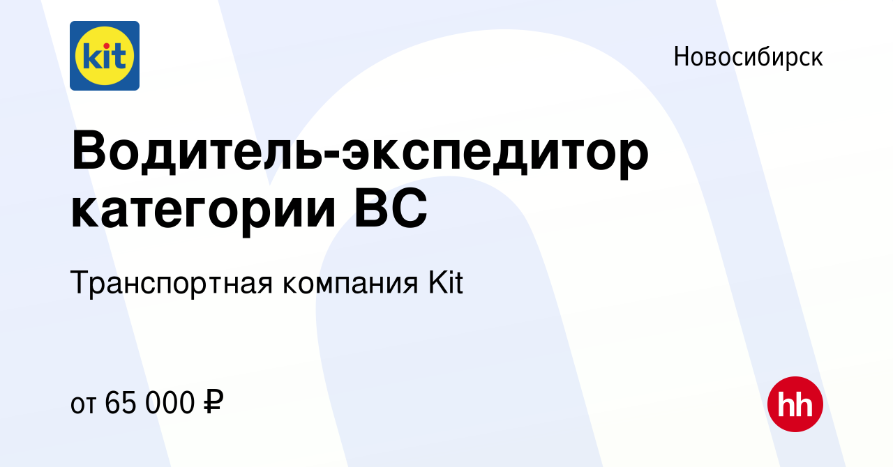 Вакансия Водитель-экспедитор категории ВС в Новосибирске, работа в компании  Транспортная компания Kit (вакансия в архиве c 12 декабря 2023)