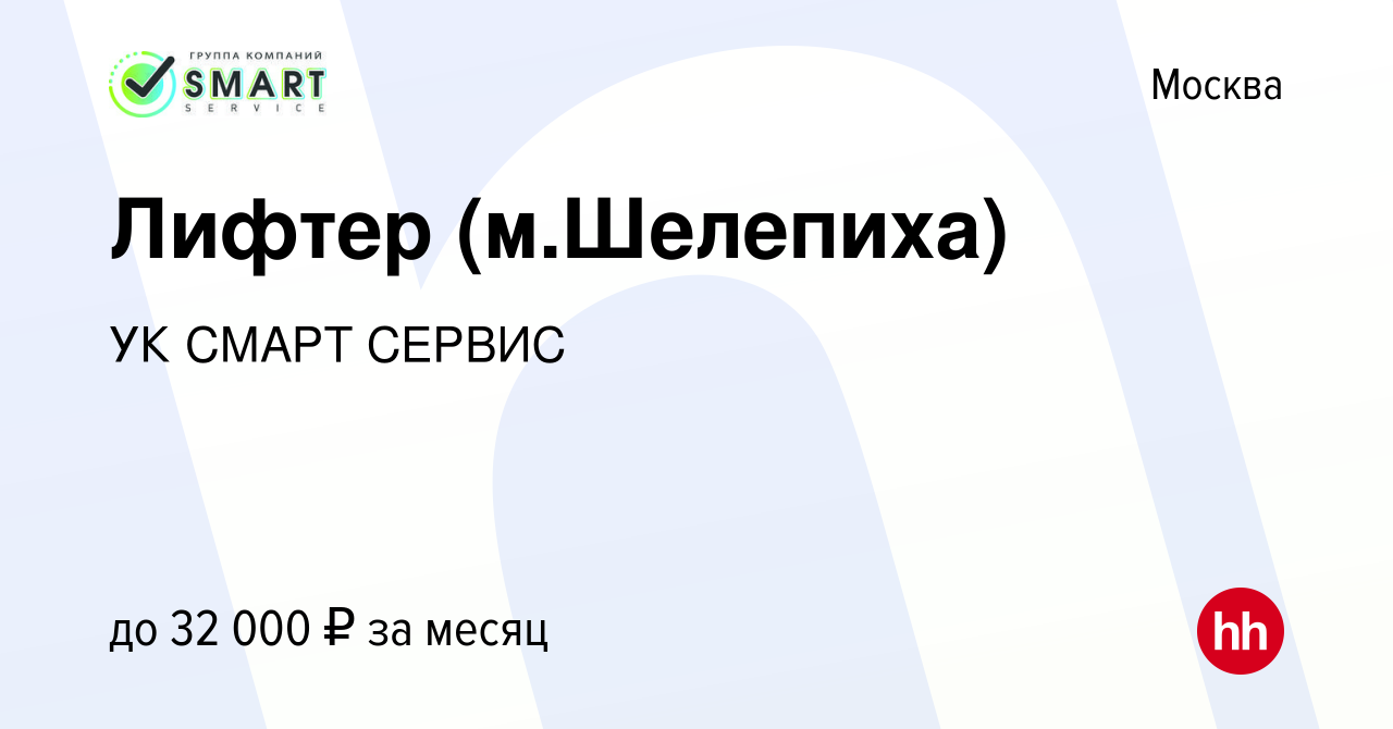 Вакансия Лифтер (м.Шелепиха) в Москве, работа в компании УК СМАРТ СЕРВИС  (вакансия в архиве c 5 февраля 2024)