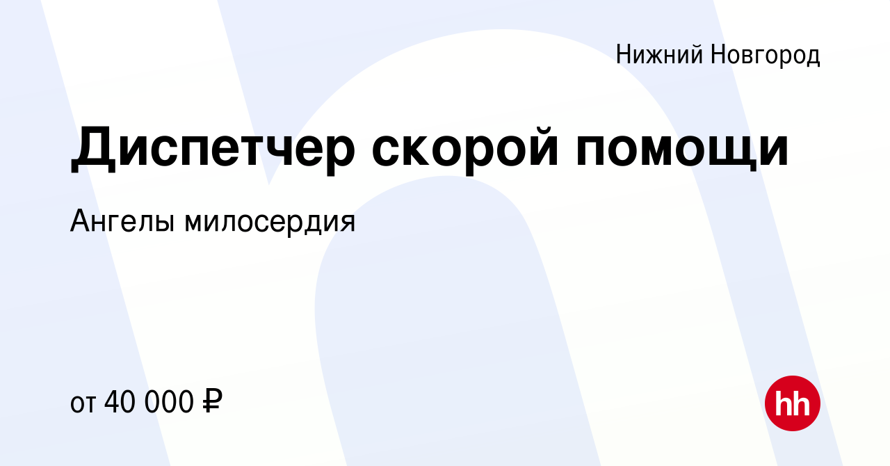 Вакансия Диспетчер скорой помощи в Нижнем Новгороде, работа в компании  Ангелы милосердия (вакансия в архиве c 9 июня 2023)