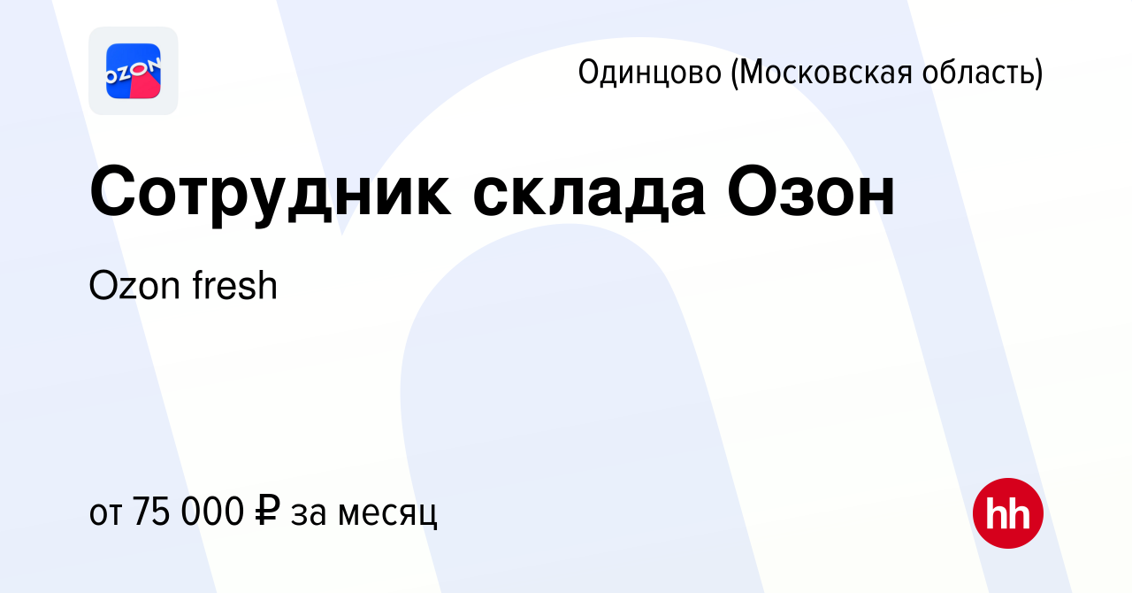 Вакансия Сотрудник склада Озон в Одинцово, работа в компании Ozon fresh  (вакансия в архиве c 5 октября 2023)