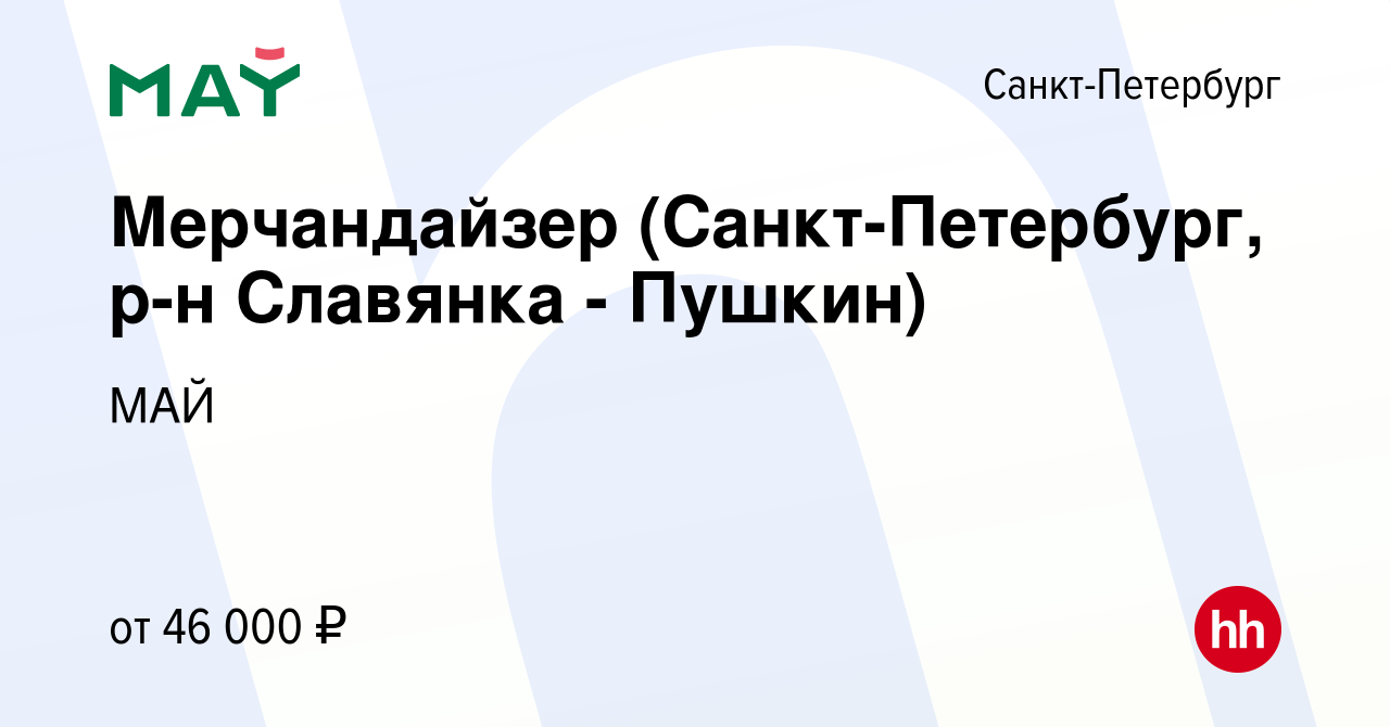 Вакансия Мерчандайзер (Санкт-Петербург, р-н Славянка - Пушкин) в  Санкт-Петербурге, работа в компании МАЙ (вакансия в архиве c 7 июня 2023)