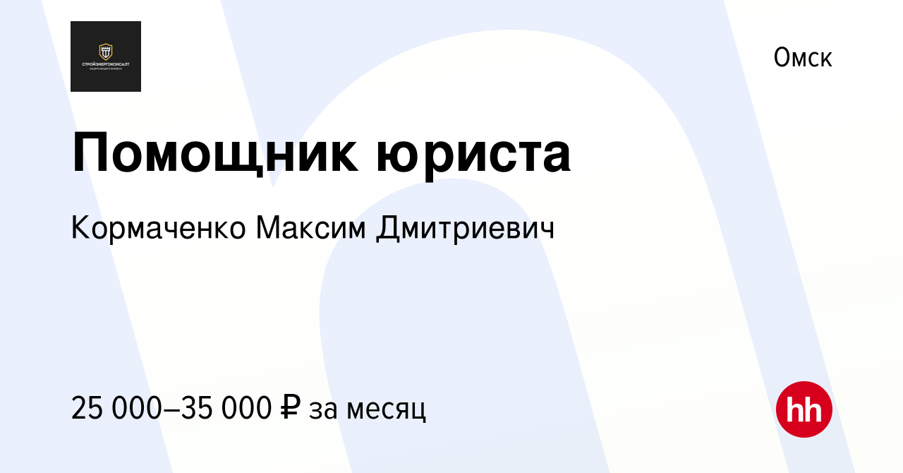 Вакансия Помощник юриста в Омске, работа в компании Кормаченко Максим  Дмитриевич (вакансия в архиве c 9 июня 2023)