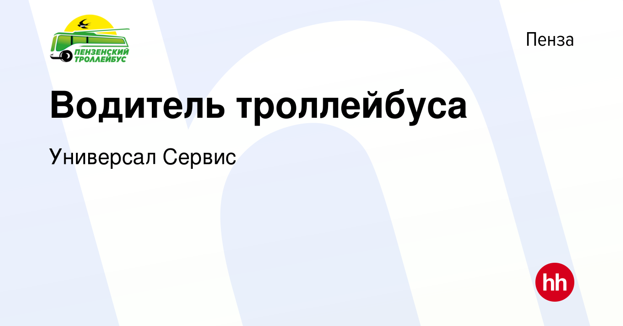 Вакансия Водитель троллейбуса в Пензе, работа в компании Универсал Сервис  (вакансия в архиве c 20 июня 2023)