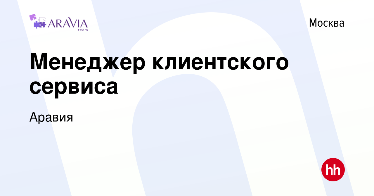 Вакансия Менеджер клиентского сервиса в Москве, работа в компании Аравия  (вакансия в архиве c 9 июля 2023)