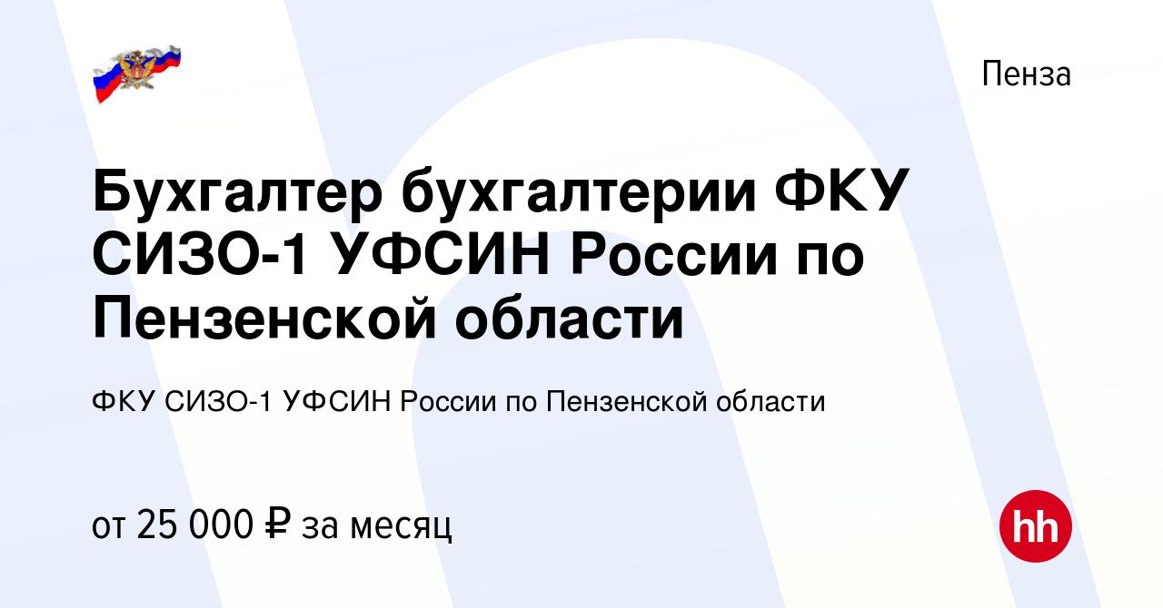 Вакансия Бухгалтер бухгалтерии ФКУ СИЗО-1 УФСИН России по Пензенской  области в Пензе, работа в компании ФКУ СИЗО-1 УФСИН России по Пензенской  области (вакансия в архиве c 9 июня 2023)